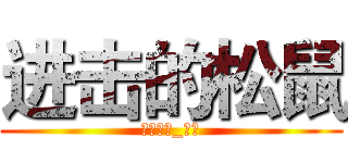 进击的松鼠 (洛宸兰若_松鼠)