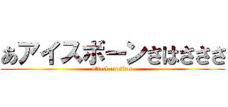 あアイスボーンさはさささ (attack on titan)