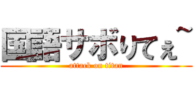 国語サボりてぇ~ (attack on titan)