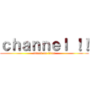 ｃｈａｎｎｅｌ ！！ (attack on titan)