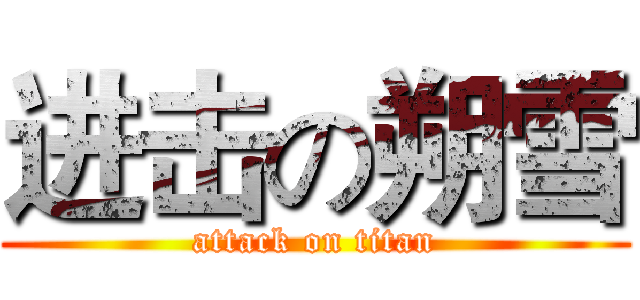 进击の朔雪 (attack on titan)