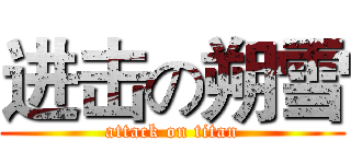 进击の朔雪 (attack on titan)