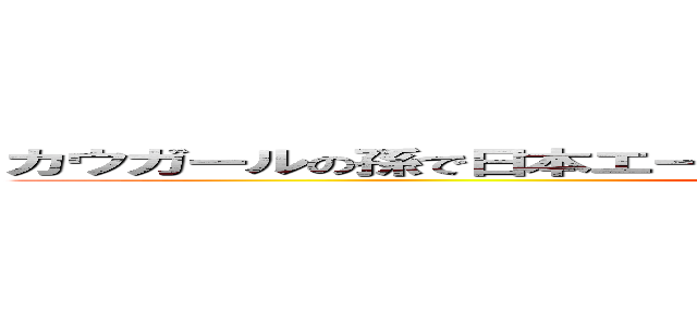 カウガールの孫で日本エースピジョン全国２位" スーパーガール" (attack on titan)