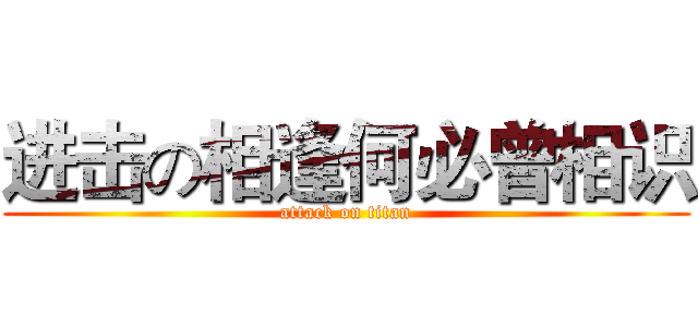 进击の相逢何必曾相识 (attack on titan)