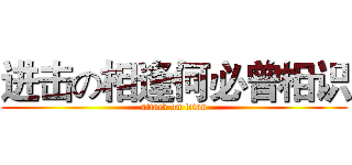 进击の相逢何必曾相识 (attack on titan)