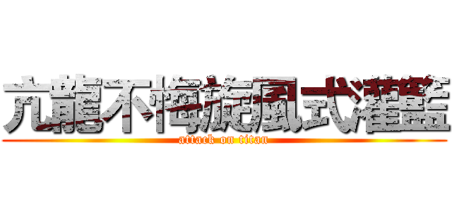 亢龍不悔旋風式灌籃 (attack on titan)