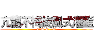 亢龍不悔旋風式灌籃 (attack on titan)