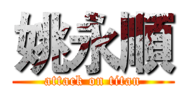 姚永順 (attack on titan)