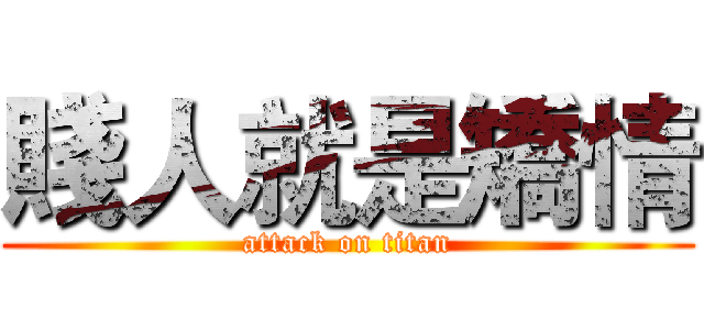 賤人就是矯情 (attack on titan)