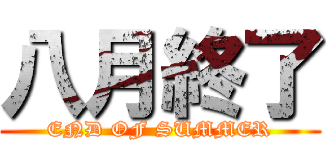 八月終了 (END OF SUMMER)