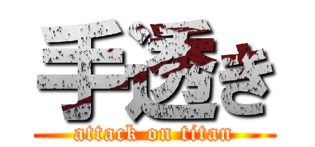 手透き (attack on titan)