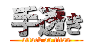 手透き (attack on titan)