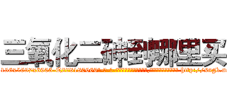 三氧化二砷到哪里买 (三氧化二砷到哪里买【电-186x2687x6963-Q278180069元-吉-药-业】我们做的是长期生意,靠的是老客户长期支持 http://sngk.net/7Xvleb
)