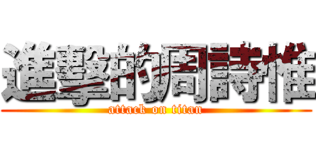 進擊的周詩惟 (attack on titan)