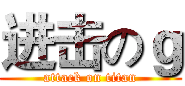 进击のｇ (attack on titan)