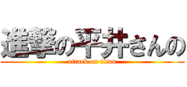 進撃の平井さんの (attack on titan)