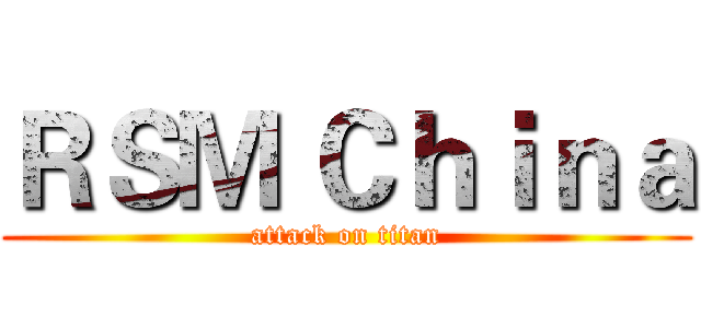 ＲＳＭ Ｃｈｉｎａ (attack on titan)