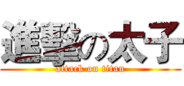 進擊の太子 (attack on titan)