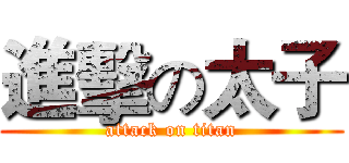 進擊の太子 (attack on titan)