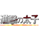 進擊の太子 (attack on titan)