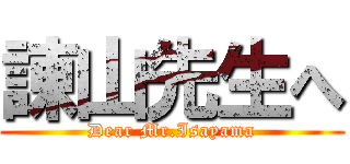 諌山先生へ (Dear Mr.Isayama)