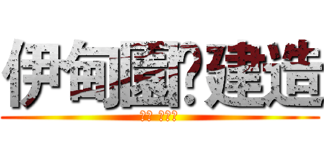 伊甸園•建造 (גן עדן)