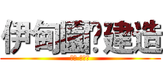 伊甸園•建造 (גן עדן)