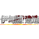 伊甸園•建造 (גן עדן)