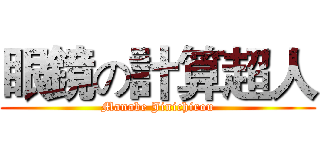 眼鏡の計算超人 (Manabe Jinichirou)
