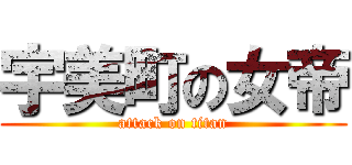 宇美町の女帝 (attack on titan)