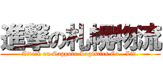 進撃の札幌物流 (Attack on Sapporo Logistics Co., Ltd.)