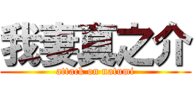 我妻真之介 (attack on natumi)