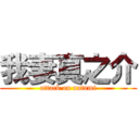 我妻真之介 (attack on natumi)