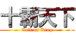 十霸天下 (Call us King)