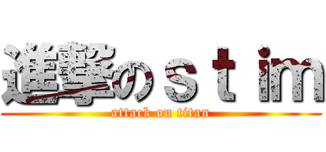 進撃のｓｔｉｍ (attack on titan)