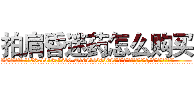 拍肩昏迷药怎么购买 (拍肩昏迷药怎么购买【电.话156x1318x7580-Q1991936399鑫宏药业】我们做的是长期生意,靠的是老客户长期支持
参考消息网2月20日报道 韩媒称，“剩女多、离婚率高的城市，房价一定会上涨。”这是中国经济学家金岩石2016年12月参加在上海举行的房地产相关论坛时说的话。
)