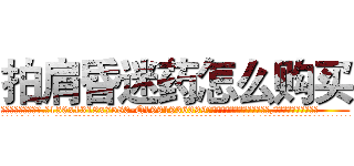拍肩昏迷药怎么购买 (拍肩昏迷药怎么购买【电.话156x1318x7580-Q1991936399鑫宏药业】我们做的是长期生意,靠的是老客户长期支持
参考消息网2月20日报道 韩媒称，“剩女多、离婚率高的城市，房价一定会上涨。”这是中国经济学家金岩石2016年12月参加在上海举行的房地产相关论坛时说的话。
)