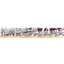 拍肩昏迷药怎么购买 (拍肩昏迷药怎么购买【电.话156x1318x7580-Q1991936399鑫宏药业】我们做的是长期生意,靠的是老客户长期支持
参考消息网2月20日报道 韩媒称，“剩女多、离婚率高的城市，房价一定会上涨。”这是中国经济学家金岩石2016年12月参加在上海举行的房地产相关论坛时说的话。
)