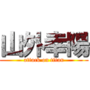 山外幸陽 (attack on titan)