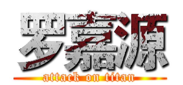 罗嘉源 (attack on titan)