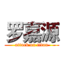 罗嘉源 (attack on titan)