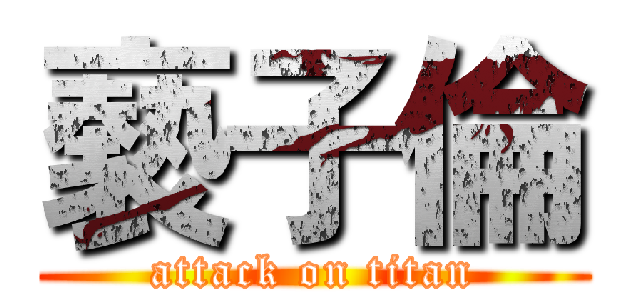 褻子倫 (attack on titan)