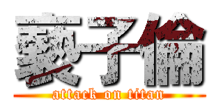 褻子倫 (attack on titan)