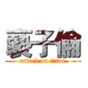 褻子倫 (attack on titan)