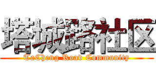 塔城路社区 (TaCheng Road Community)