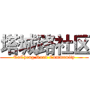 塔城路社区 (TaCheng Road Community)