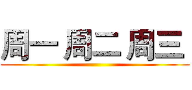 周一 周二 周三  ()