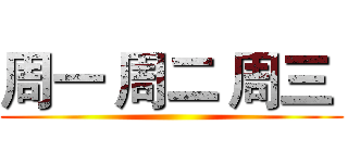 周一 周二 周三  ()