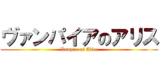 ヴァンパイアのアリス (Vampire of Alice)