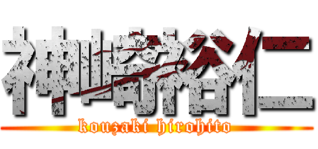 神崎裕仁 (kouzaki hirohito)